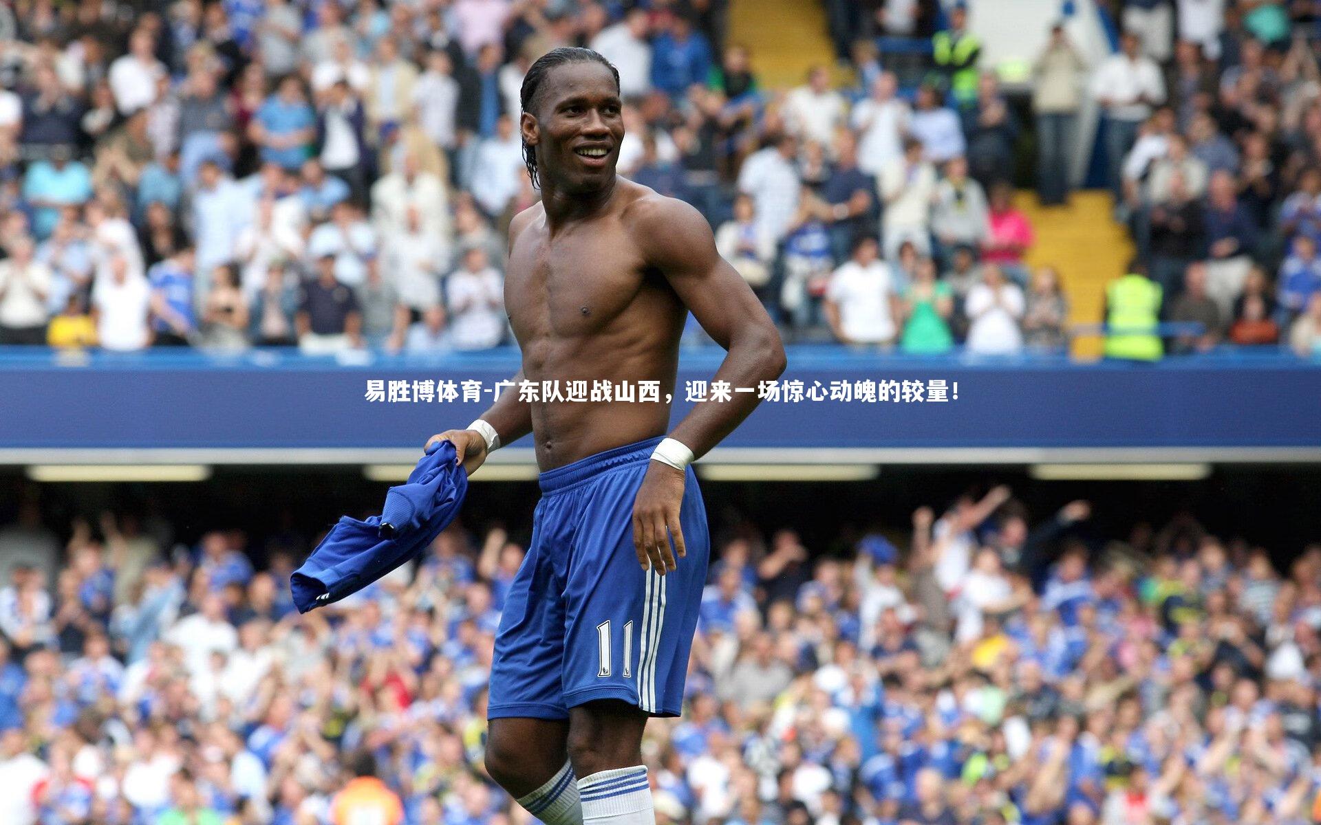 易胜博体育-广东队迎战山西，迎来一场惊心动魄的较量！