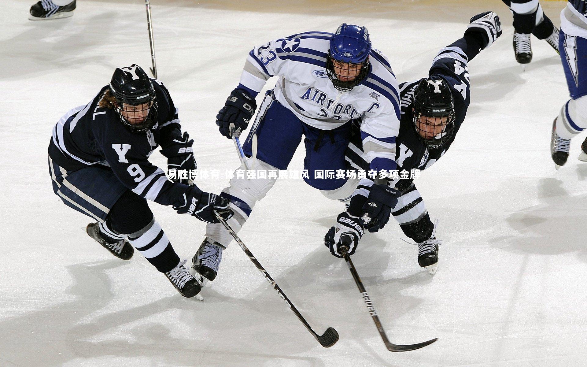 易胜博体育-体育强国再展雄风 国际赛场勇夺多项金牌