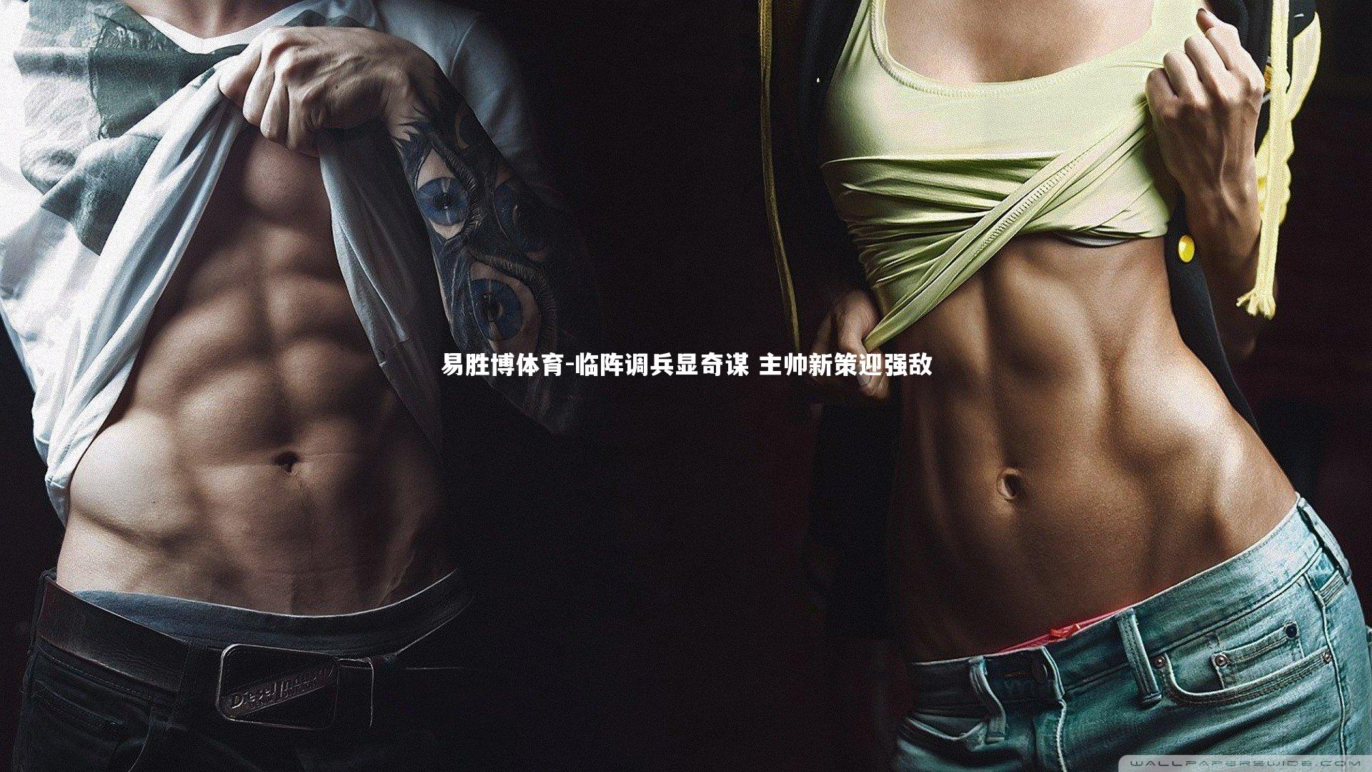 临阵调兵显奇谋 主帅新策迎强敌