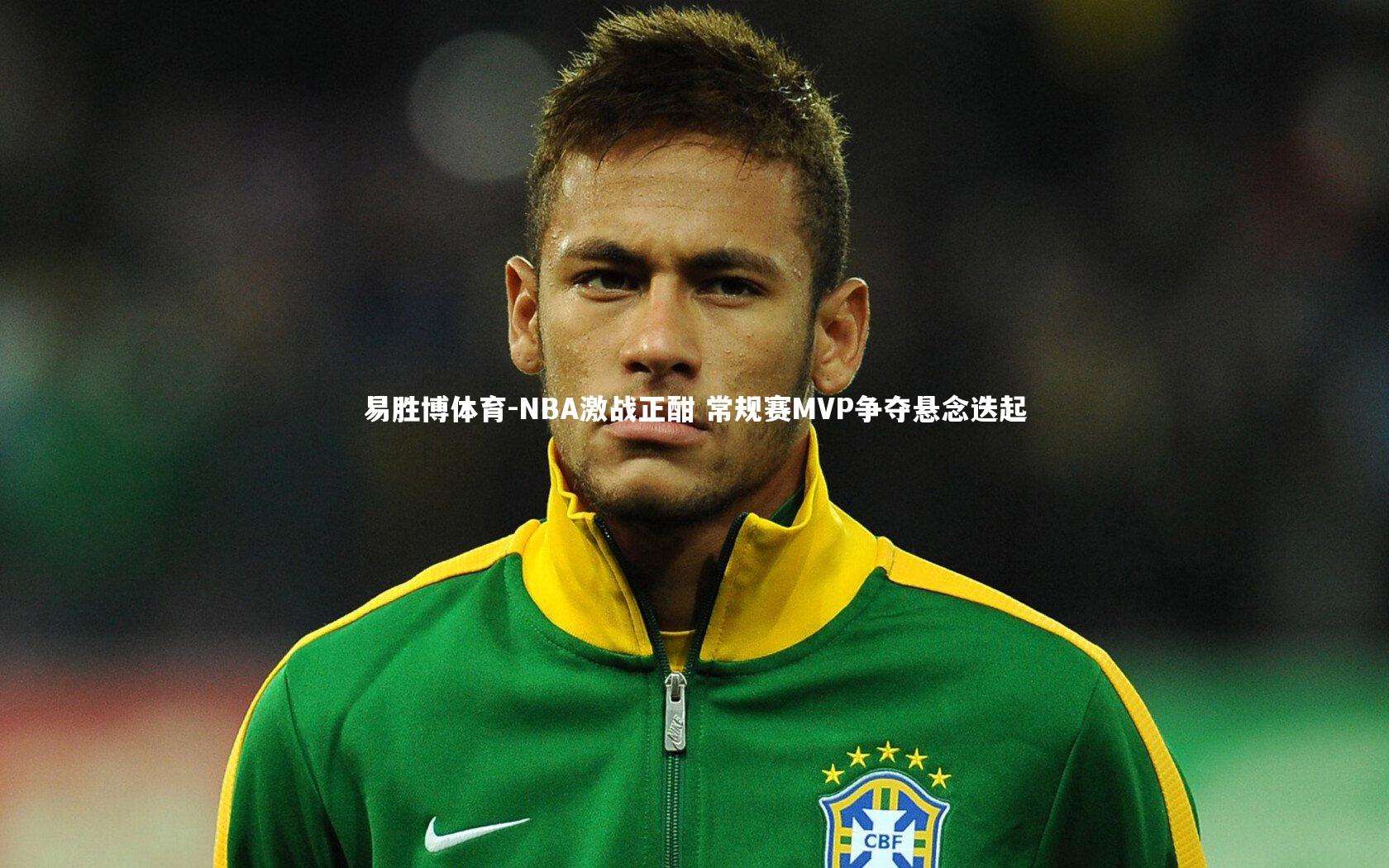 易胜博体育-NBA激战正酣 常规赛MVP争夺悬念迭起