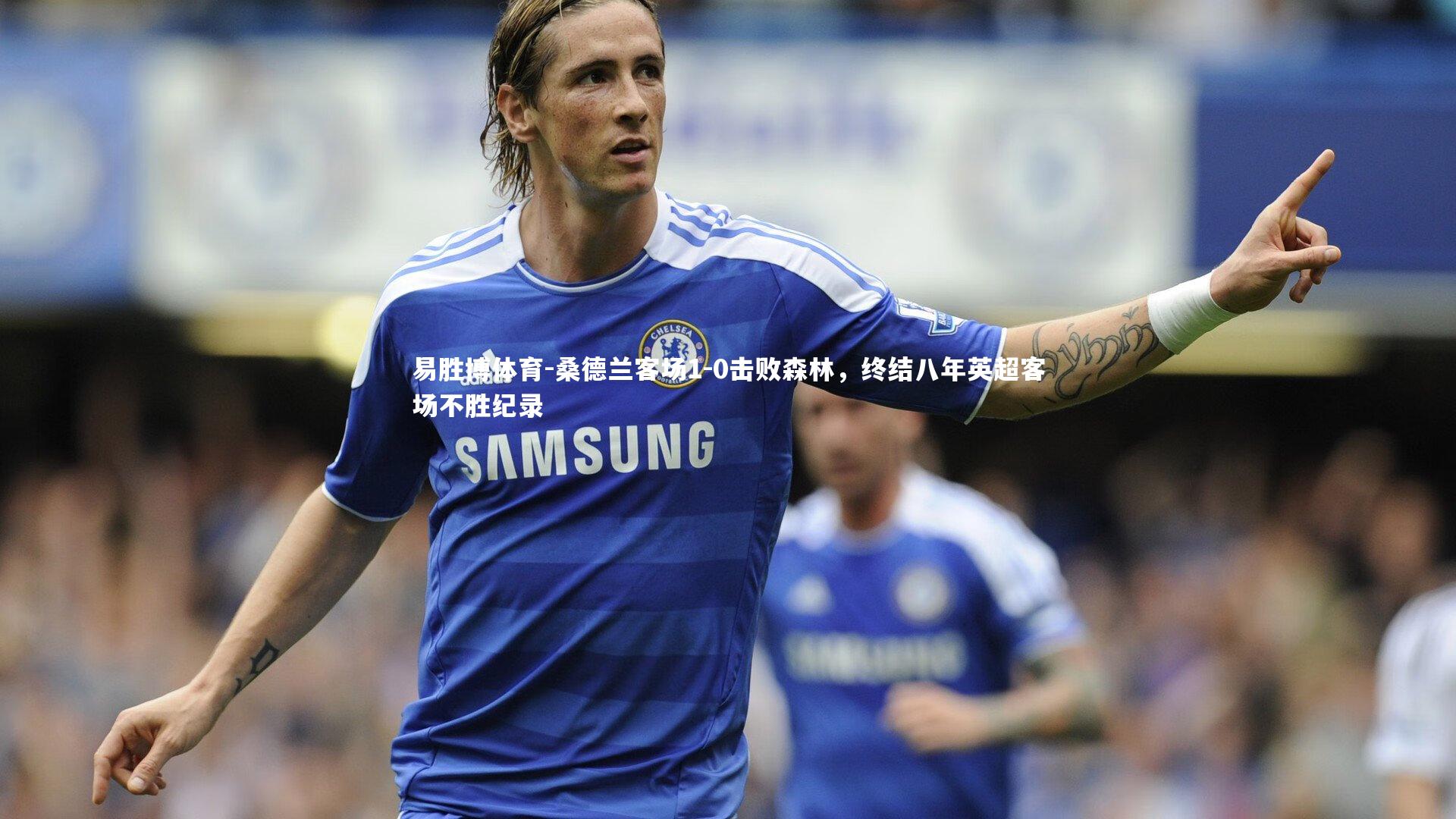 桑德兰客场1-0击败森林，终结八年英超客场不胜纪录