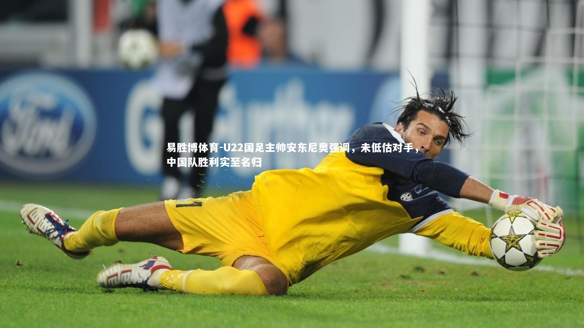 U22国足主帅安东尼奥强调,未低估对手,中国队胜利实至名归