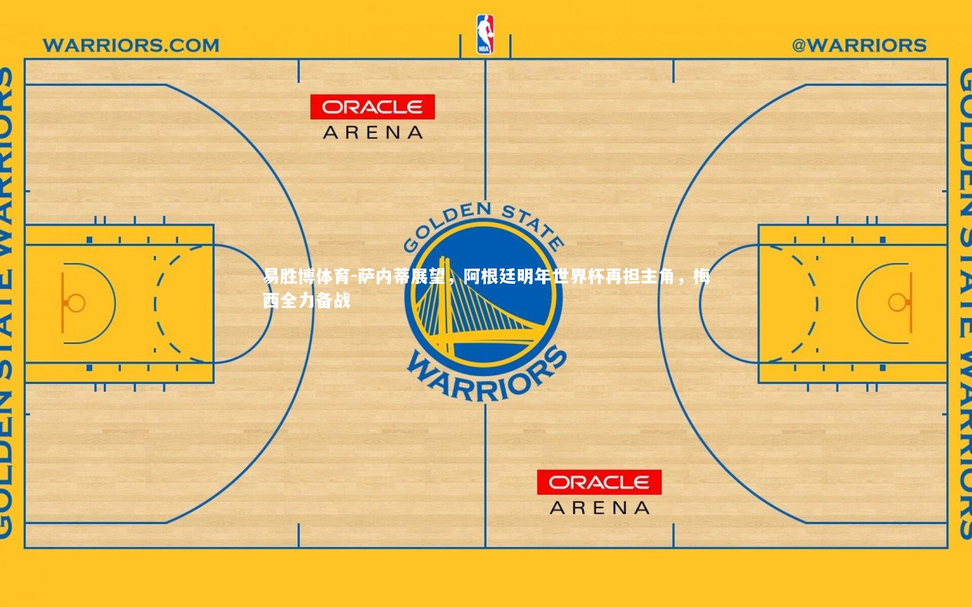萨内蒂展望，阿根廷明年世界杯再担主角，梅西全力备战