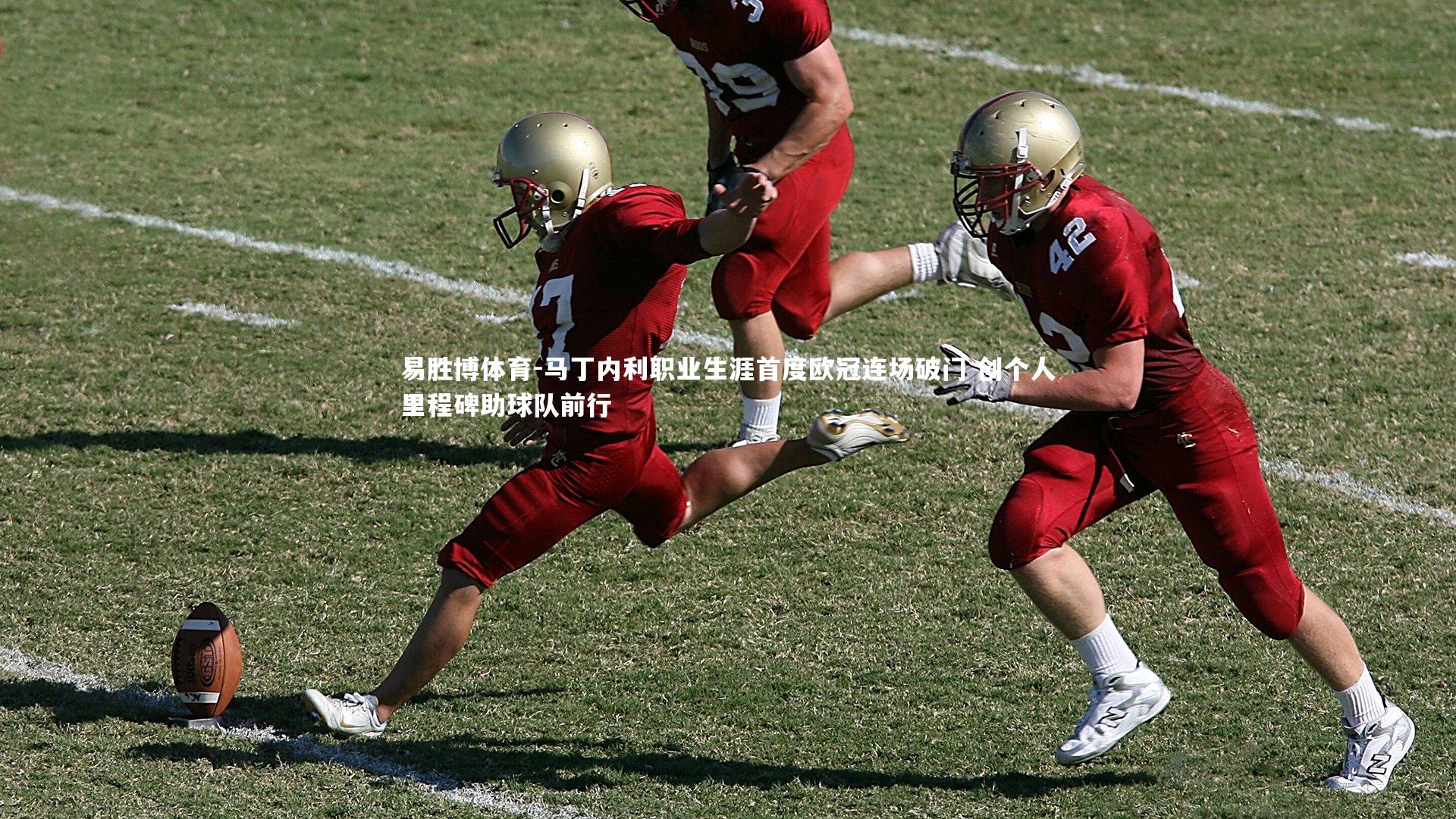 易胜博体育-马丁内利职业生涯首度欧冠连场破门 创个人里程碑助球队前行
