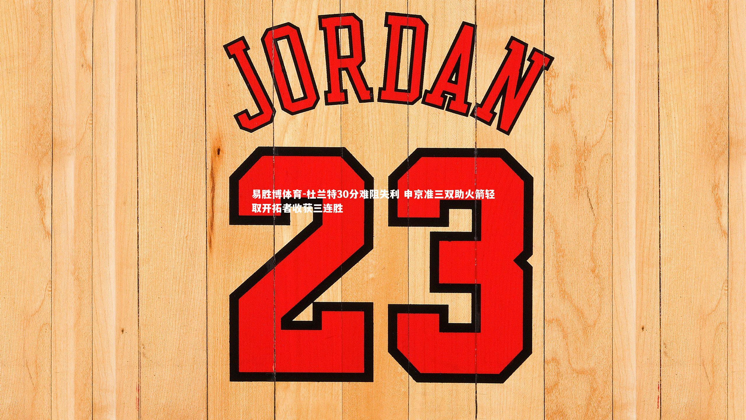 易胜博体育-杜兰特30分难阻失利 申京准三双助火箭轻取开拓者收获三连胜