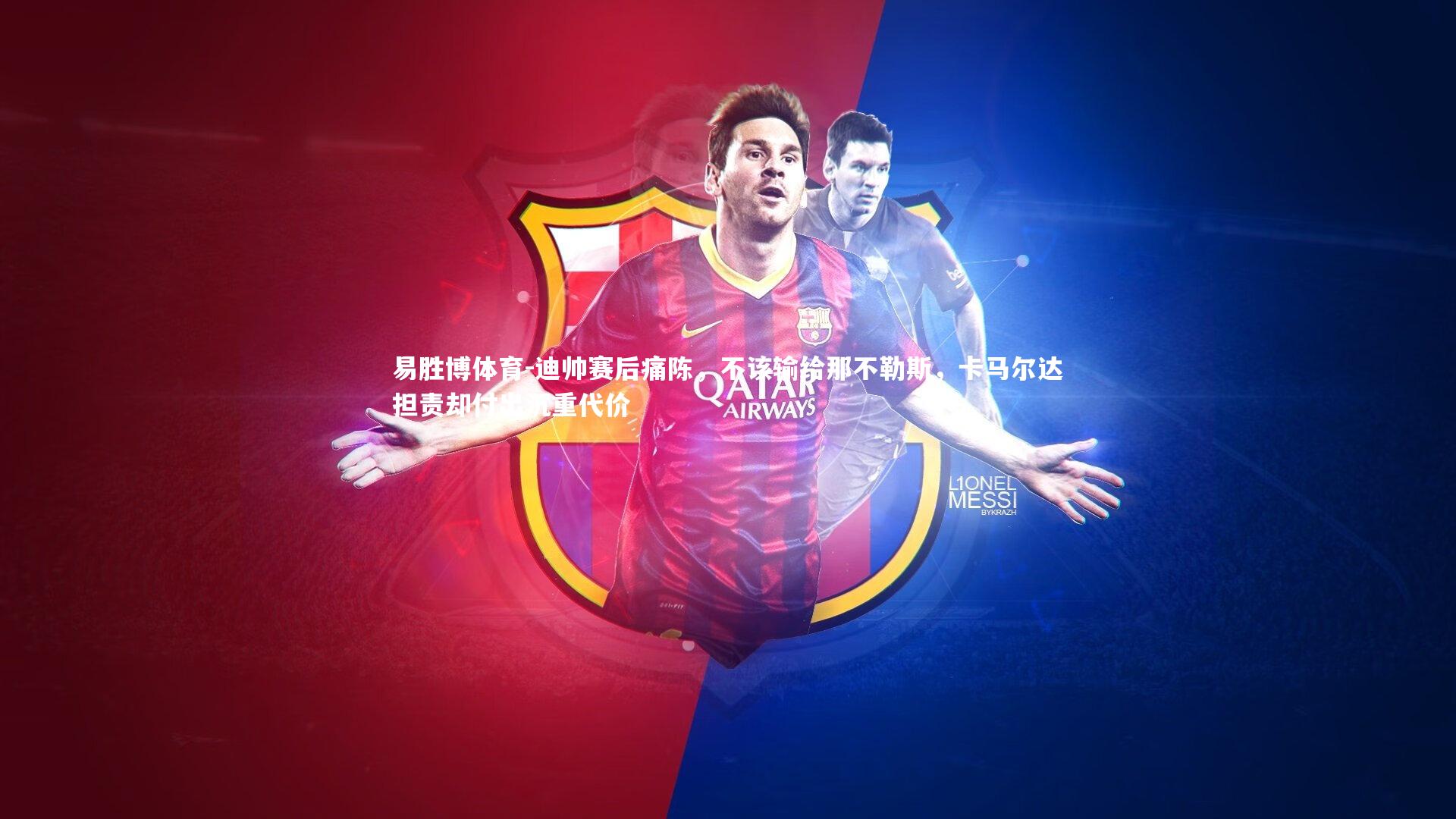 易胜博体育-迪帅赛后痛陈，不该输给那不勒斯，卡马尔达担责却付出沉重代价