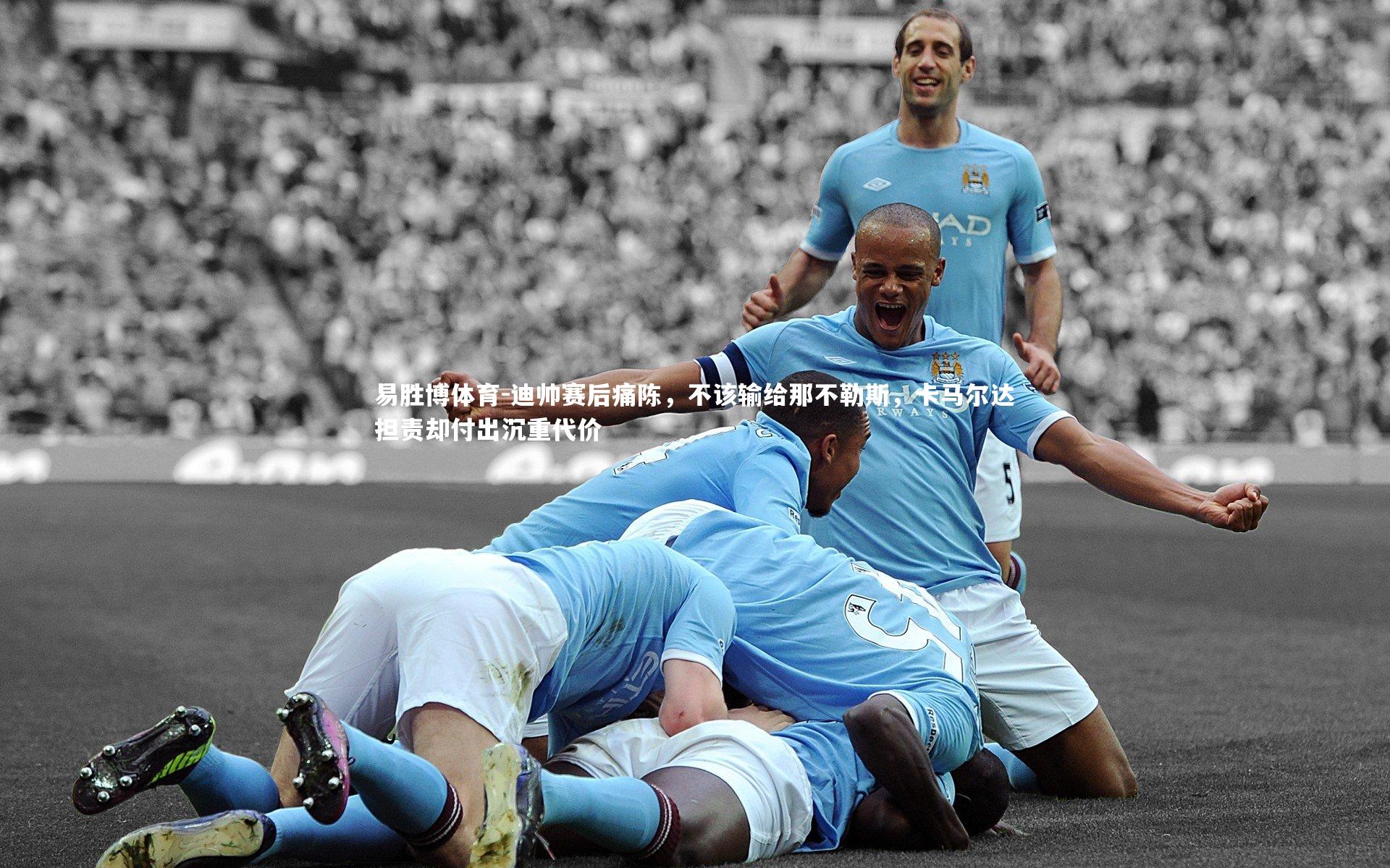 迪帅赛后痛陈，不该输给那不勒斯，卡马尔达担责却付出沉重代价