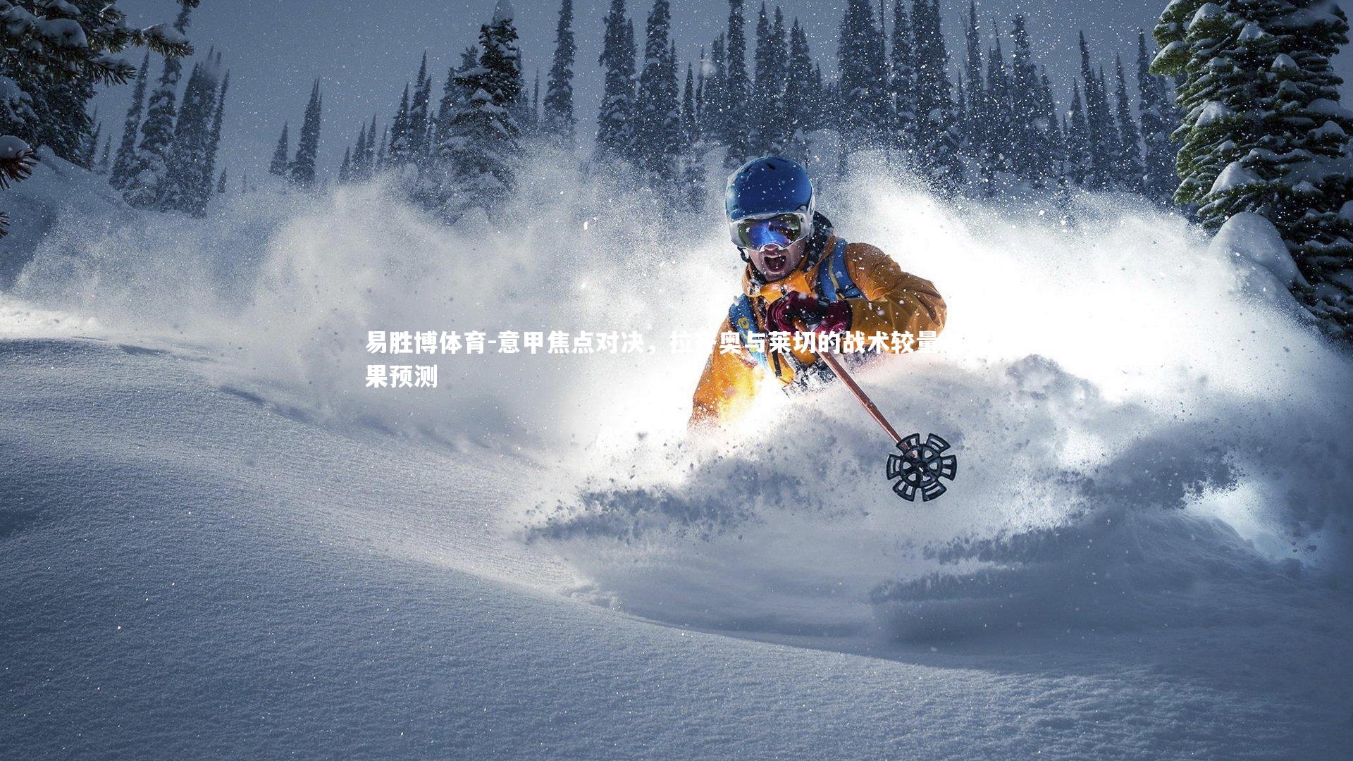 意甲焦点对决,拉齐奥与莱切的战术较量与赛果预测