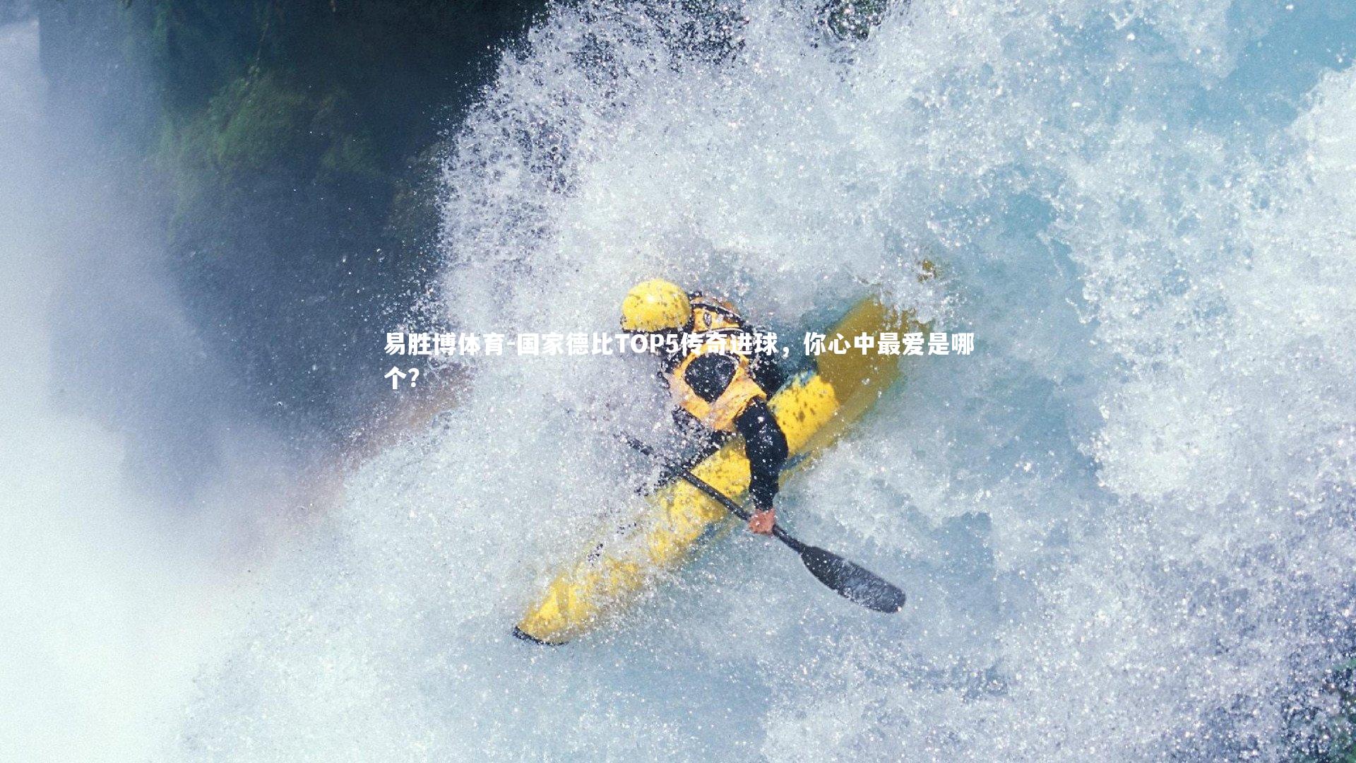 易胜博体育-国家德比TOP5传奇进球，你心中最爱是哪个？