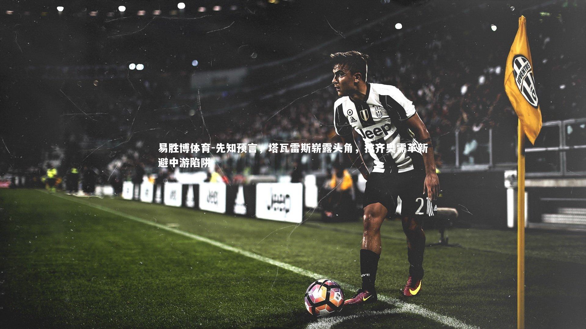 先知预言,塔瓦雷斯崭露头角,拉齐奥需革新避中游陷阱