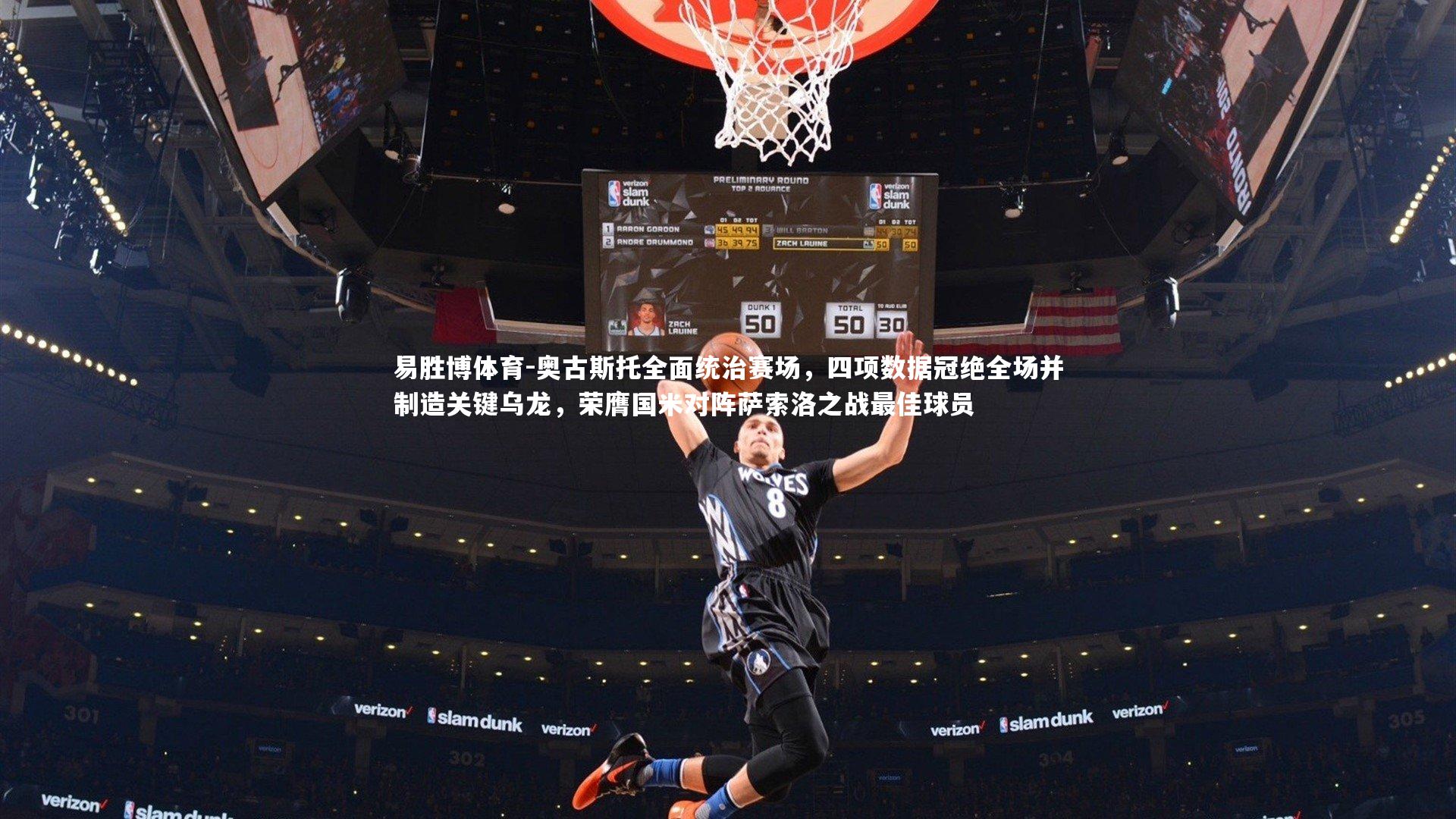 易胜博体育-奥古斯托全面统治赛场，四项数据冠绝全场并制造关键乌龙，荣膺国米对阵萨索洛之战最佳球员