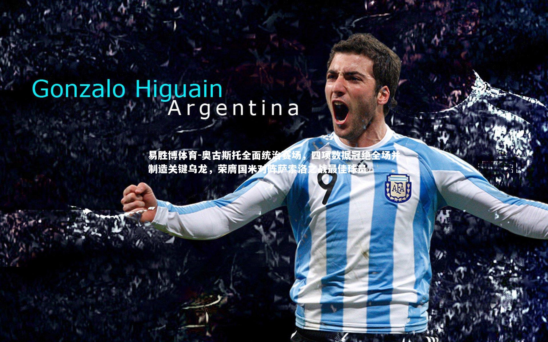 奥古斯托全面统治赛场,四项数据冠绝全场并制造关键乌龙,荣膺国米对阵萨索洛之战最佳球员